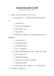 商旅實施面試題目及答案