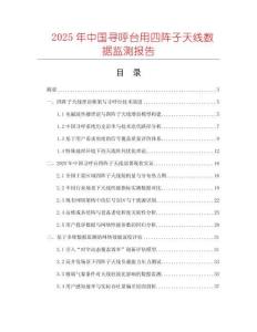 2025年中國尋呼臺用四陣子天線數據監測報告