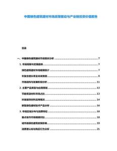 中國綠色建筑建材市場政策驅動與產業鏈投資價值報告