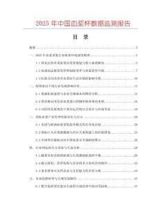 2025年中國血漿杯數據監測報告