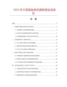 2025年中國智能換色器數據監測報告
