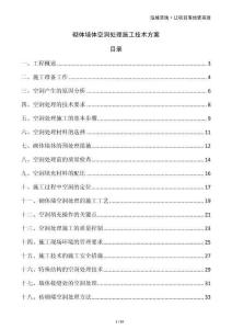 砌體墻體空洞處理施工技術方案