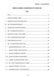 屋面防水涂膜施工溫濕度影響分析與控制方案