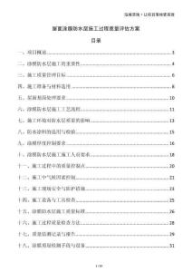 屋面涂膜防水層施工過程質量評估方案