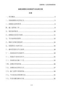 屋面涂膜防水層細部節點處理方案