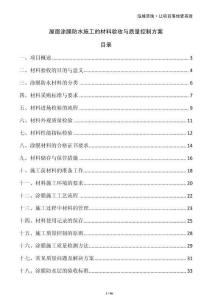屋面涂膜防水施工的材料驗收與質量控制方案