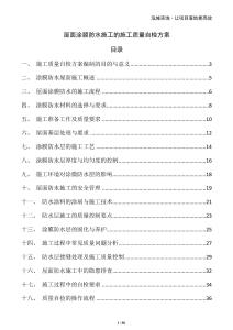 屋面涂膜防水施工的施工質量自檢方案