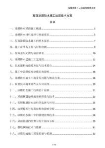 屋面涂膜防水施工抗裂技術方案