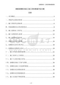 屋面涂膜防水施工施工后的質量評定方案