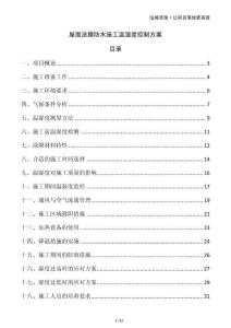 屋面涂膜防水施工溫濕度控制方案