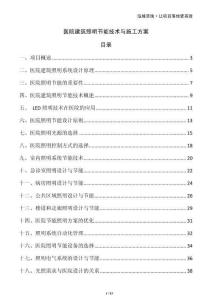 醫院建筑照明節能技術與施工方案