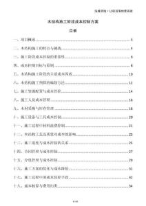 木結構施工階段成本控制方案