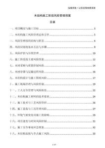 木結(jié)構(gòu)施工階段風(fēng)險(xiǎn)管理預(yù)案