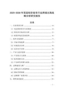 2025-2030年双层软卧客车行业跨境出海战略分析研究报告