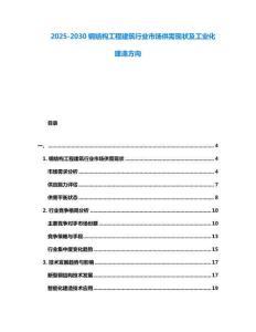 2025-2030鋼結構工程建筑行業市場供需現狀及工業化建造方向