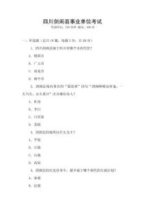 四川劍閣縣事業單位考試