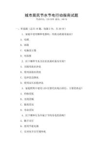 城市居民節(jié)水節(jié)電行動指南試題