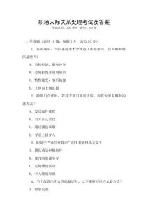 職場(chǎng)人際關(guān)系處理考試及答案