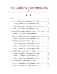 2025年中國夾花緞檔面巾數(shù)據(jù)監(jiān)測報告