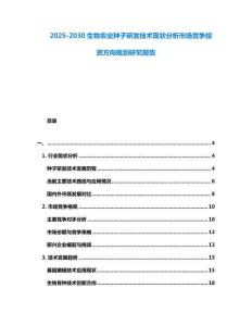 2025-2030生物农业种子研发技术现状分析市场竞争投资方向规划研究报告