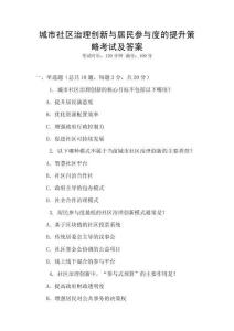 城市社區(qū)治理創(chuàng)新與居民參與度的提升策略考試及答案