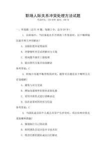 職場(chǎng)人際關(guān)系沖突處理方法試題