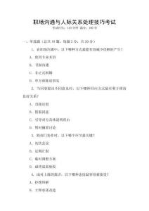 職場溝通與人際關系處理技巧考試