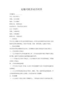 运输司机劳动合同书