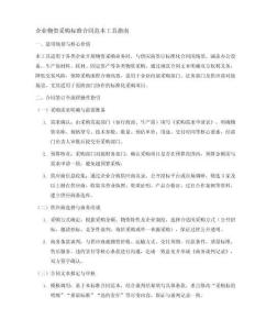 企业物资采购标准合同范本