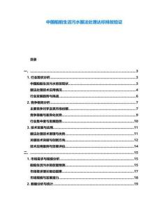 中國船舶生活污水膜法處理達標排放驗證