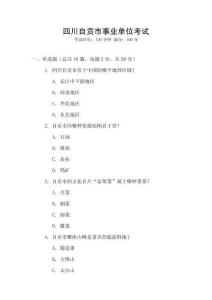 四川自貢市事業單位考試