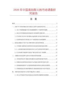 2026年中國高鋁耐火磚市場調查研究報告