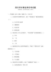 四川鄰水事業單位考試題