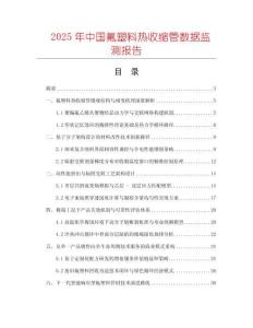 2025年中國氟塑料熱收縮管數(shù)據(jù)監(jiān)測報(bào)告