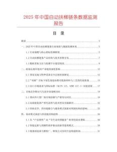 2025年中國自動扶梯鏈條數(shù)據(jù)監(jiān)測報告