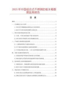 2025年中國組合式不銹鋼肋板水箱數(shù)據(jù)監(jiān)測報(bào)告