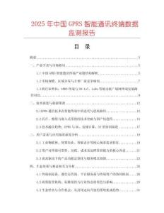 2025年中国GPRS智能通讯终端数据监测报告