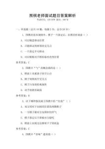 圍棋老師面試題目答案解析