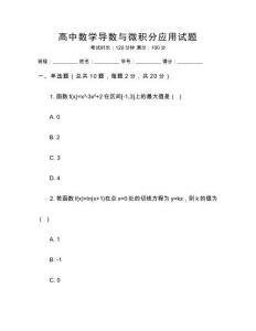 高中數(shù)學(xué)導(dǎo)數(shù)與微積分應(yīng)用試題