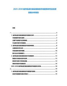 2025-2030城市軌道交通設(shè)備制造市場(chǎng)趨勢(shì)研究及投資回報(bào)分析報(bào)告