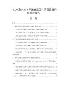 2026及未來(lái)5年堵塞緊固件項(xiàng)目投資價(jià)值分析報(bào)告