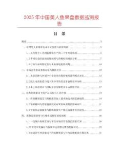 2025年中國美人魚果盤數據監測報告