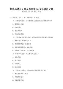 職場溝通與人際關系處理2025年模擬試題