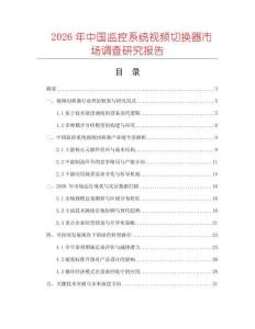 2026年中國監(jiān)控系統(tǒng)視頻切換器市場調(diào)查研究報告