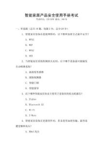 智能家居產品安全使用手冊考試