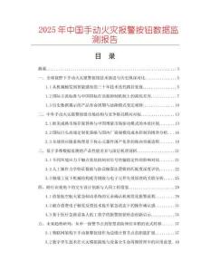 2025年中國手動火災(zāi)報警按鈕數(shù)據(jù)監(jiān)測報告