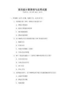 高性能計(jì)算原理與應(yīng)用試題