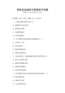 高效會(huì)議組織與管理技巧試題