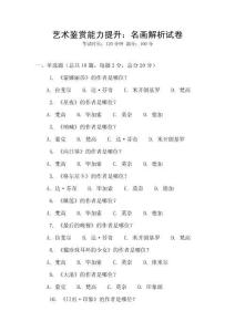 藝術(shù)鑒賞能力提升：名畫解析試卷