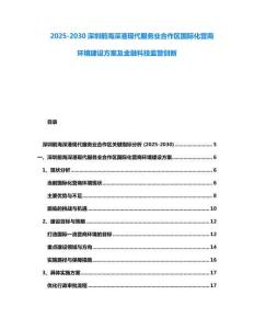 2025-2030深圳前海深港現(xiàn)代服務(wù)業(yè)合作區(qū)國際化營商環(huán)境建設(shè)方案及金融科技監(jiān)管創(chuàng)新